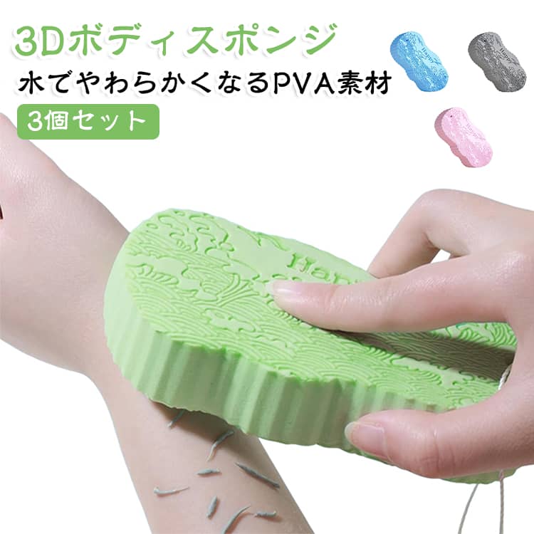 ボディスポンジ 垢すり 3個セット 3D立体 3Dボディスポンジ 垢すりスポンジ 角質ケ...