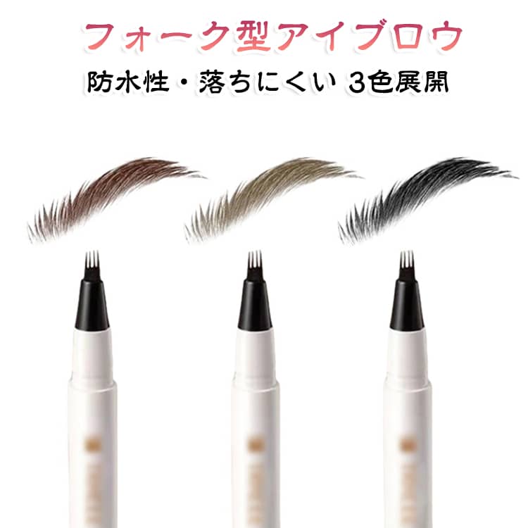 【1本4役のマルチ眉ペン】眉の毛流れを描くのはもちろん、生え際の補填、下まつげライン、涙袋ラインにも使えます。メイクポーチに1本あれば目元の仕上げが完結し、時短メイクにも最適です。【描きやすい極細タイプ】眉尻や隙間埋めにも使いやすい四叉ペン先を採用。アイブロウライナー初心者にも扱いやすい設計です。【ウォーター＆スウェットプルーフ】速乾フィルム処方で、水や汗に強い仕様。にじまず、こすっても色落ちしにくいから、マスク時やスポーツ時も安心。長時間外出でも眉の化粧直しが大幅に減ります。※個人差があります。【自眉に馴染むナチュラルな3色展開】 派手すぎない落ち着いた色合いで、日常の通勤・通学から特別な日のメイクまで幅広く活躍します。【初心者でも簡単】Step1：眉の生える方向に縦に描き毛流れの型を作る。Step2：縦方向に続けて描き、眉山と眉尻を形作る。Step3：眉の隙間を横方向で埋め密度を出す。Step4：縦描きで毛流れ、横描きでボリュームの自然な眉が完成します。 サイズ 2本セット サイズについての説明 F 素材 その他 色 01＋01 02＋02 03＋03 01＋02 01＋03 02＋03 備考 ●サイズ詳細等の測り方はスタッフ間で統一、徹底はしておりますが、実寸は商品によって若干の誤差(1cm～3cm )がある場合がございますので、予めご了承ください。 ●製造ロットにより、細部形状の違いや、同色でも色味に多少の誤差が生じます。 ●パッケージは改良のため予告なく仕様を変更する場合があります。 ▼商品の色は、撮影時の光や、お客様のモニターの色具合などにより、実際の商品と異なる場合がございます。あらかじめ、ご了承ください。 ▼生地の特性上、やや匂いが強く感じられるものもございます。数日のご使用や陰干しなどで気になる匂いはほとんど感じられなくなります。 ▼同じ商品でも生産時期により形やサイズ、カラーに多少の誤差が生じる場合もございます。 ▼他店舗でも在庫を共有して販売をしている為、受注後欠品となる場合もございます。予め、ご了承お願い申し上げます。 ▼出荷前に全て検品を行っておりますが、万が一商品に不具合があった場合は、お問い合わせフォームまたはメールよりご連絡頂けます様お願い申し上げます。速やかに対応致しますのでご安心ください。