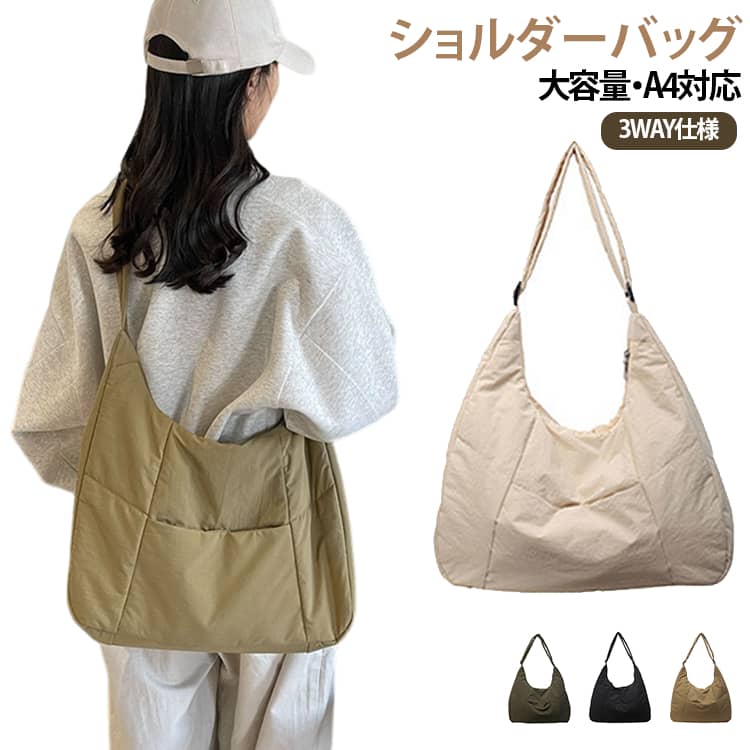 使うシーンに合わせて持ち方を変えられる、便利な3WAY仕様のレディースバッグです。ショルダーバッグ・斜めがけ・トートバッグとして使い分けでき、通勤や通学、旅行、アウトドアなど幅広いシーンで活躍します。大きめの大容量サイズで、A4書類やノート、タブレット、ポーチ、着替えなど荷物が多い日にもおすすめ。複数のポケットを備えているため、スマートフォンや鍵、財布などの小物も整理して収納できます。開口部はファスナー付きで中身が見えにくく、持ち運びにも便利。軽量でデイリー使いしやすく、マザーズバッグや修学旅行バッグとしても活躍します。さらに、うちわやペンライト、推しグッズなどをまとめて持ち歩く推し活バッグとしてもおすすめ。 サイズ F サイズについての説明 F　40*15*27cm 素材 ポリエステル 色 ブラック オフホワイト グリーン ベージュ 備考 ●サイズ詳細等の測り方はスタッフ間で統一、徹底はしておりますが、実寸は商品によって若干の誤差(1cm～3cm )がある場合がございますので、予めご了承ください。 ●製造ロットにより、細部形状の違いや、同色でも色味に多少の誤差が生じます。 ●パッケージは改良のため予告なく仕様を変更する場合があります。 ▼商品の色は、撮影時の光や、お客様のモニターの色具合などにより、実際の商品と異なる場合がございます。あらかじめ、ご了承ください。 ▼生地の特性上、やや匂いが強く感じられるものもございます。数日のご使用や陰干しなどで気になる匂いはほとんど感じられなくなります。 ▼同じ商品でも生産時期により形やサイズ、カラーに多少の誤差が生じる場合もございます。 ▼他店舗でも在庫を共有して販売をしている為、受注後欠品となる場合もございます。予め、ご了承お願い申し上げます。 ▼出荷前に全て検品を行っておりますが、万が一商品に不具合があった場合は、お問い合わせフォームまたはメールよりご連絡頂けます様お願い申し上げます。速やかに対応致しますのでご安心ください。