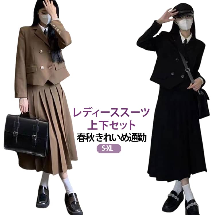 【ジャケットとスカートの2点セット】コーディネートが簡単に完成する、長袖ジャケットとスカートのセットです。【春秋のきれいめスタイルに】無地のすっきりしたデザインで、通勤、面接、オフィス、お出かけに活躍します。【体重目安で選べる】SからXLまでを用意。目安体重を参考にお選びください。 サイズ S M L XL サイズについての説明 【サイズ目安】S：目安体重47.5kgまでM：目安体重47.5～52.5kgL：目安体重52.5～59kgXL：目安体重59～69kg※上記サイズは平置き実寸になります。サイズ表の実寸法は商品によって1-3cm程度の誤差がある場合がございます。（単位：cm）。※サイズを選ぶ際は、普段のサイズではなく、身長と体重を参考にしてください。 素材 材質詳細不明 色 ブラックジャケット+スカート ブラウンジャケット+スカート 備考 ●サイズ詳細等の測り方はスタッフ間で統一、徹底はしておりますが、実寸は商品によって若干の誤差(1cm～3cm )がある場合がございますので、予めご了承ください。 ●製造ロットにより、細部形状の違いや、同色でも色味に多少の誤差が生じます。 ●パッケージは改良のため予告なく仕様を変更する場合があります。 ▼商品の色は、撮影時の光や、お客様のモニターの色具合などにより、実際の商品と異なる場合がございます。あらかじめ、ご了承ください。 ▼生地の特性上、やや匂いが強く感じられるものもございます。数日のご使用や陰干しなどで気になる匂いはほとんど感じられなくなります。 ▼同じ商品でも生産時期により形やサイズ、カラーに多少の誤差が生じる場合もございます。 ▼他店舗でも在庫を共有して販売をしている為、受注後欠品となる場合もございます。予め、ご了承お願い申し上げます。 ▼出荷前に全て検品を行っておりますが、万が一商品に不具合があった場合は、お問い合わせフォームまたはメールよりご連絡頂けます様お願い申し上げます。速やかに対応致しますのでご安心ください。