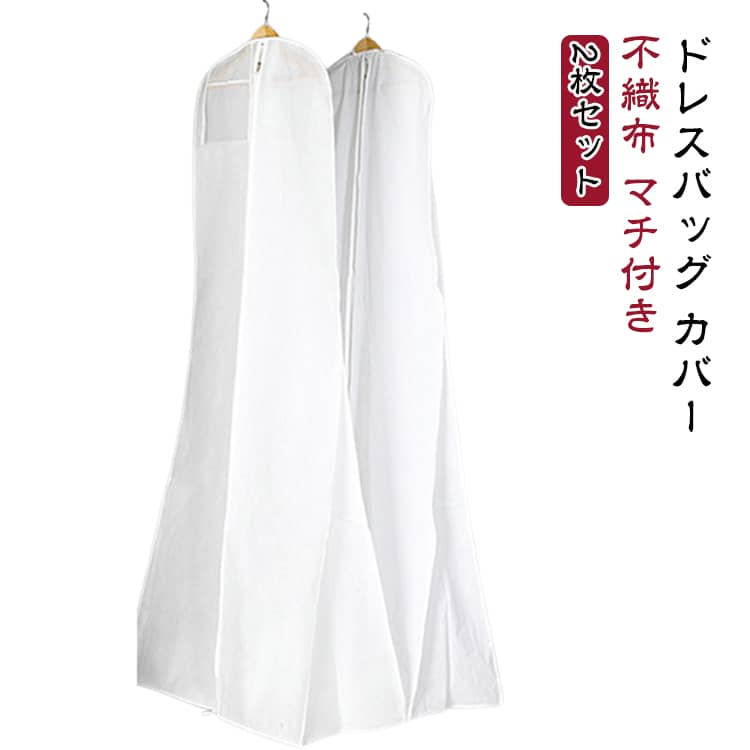 大切なドレスを埃から守るドレスカバーです。窓口がありますので、中身が簡単に見えて探しやすいため、大変ご好評いただいております。大きなマチがあるので、ウエディングドレスも余裕で収納することができます。あなたの大切なドレスを誇りや汚れから守ってくれる必須アイテムです。まず、ハンガーにかけた状態のドレスを収納します。ファスナーを開けておけば、ドレスカバーとしてもお使いいただけます。 サイズ 180×70×30cm 180×80×22cm サイズについての説明 サイズ：180×70×30cm 180×80×22cm ※測定方法によって誤差が生じますので、予めご了承下さい。 素材 不織布 色 2枚セット 備考 ●サイズ詳細等の測り方はスタッフ間で統一、徹底はしておりますが、実寸は商品によって若干の誤差(1cm～3cm )がある場合がございますので、予めご了承ください。 ●製造ロットにより、細部形状の違いや、同色でも色味に多少の誤差が生じます。 ●パッケージは改良のため予告なく仕様を変更する場合があります。 ▼商品の色は、撮影時の光や、お客様のモニターの色具合などにより、実際の商品と異なる場合がございます。あらかじめ、ご了承ください。 ▼生地の特性上、やや匂いが強く感じられるものもございます。数日のご使用や陰干しなどで気になる匂いはほとんど感じられなくなります。 ▼同じ商品でも生産時期により形やサイズ、カラーに多少の誤差が生じる場合もございます。 ▼他店舗でも在庫を共有して販売をしている為、受注後欠品となる場合もございます。予め、ご了承お願い申し上げます。 ▼出荷前に全て検品を行っておりますが、万が一商品に不具合があった場合は、お問い合わせフォームまたはメールよりご連絡頂けます様お願い申し上げます。速やかに対応致しますのでご安心ください。