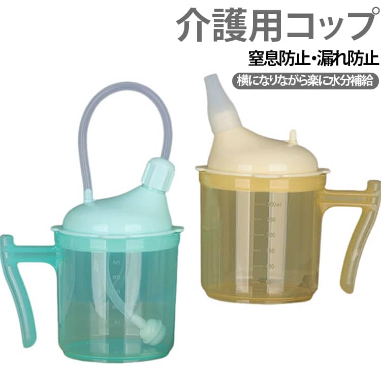 ベッドに横たわることが多く、世話が必要な方のための高齢者専用カップです。1台2役！ストローカップ・液体食品カップで毎日の水分補給に便利！重力ボール設計が窒息や膨満感を防ぎ、妊婦、術後患者、寝たきりの方に最適です。蓋にはシリコン製の漏れ防止リングが内蔵されており、カップを傾けたり傾けたりしても漏れを防ぎます。カップに明確な目盛りが付いているので、液体の量が読みやすく。360°回転カップ蓋がお好みの角度に調整でき、快適に使用可能。高品質の素材でお湯を入れても変形したり、有害物質を放出したりしないため、安全性と信頼性を確保しています。すべてのパーツは分解して洗浄でき、広口設計でお手入れも簡単です。 サイズ 300ml サイズについての説明 F　8*16cm　容量：300ml 素材 PP 色 グリーン イエロー 備考 ●サイズ詳細等の測り方はスタッフ間で統一、徹底はしておりますが、実寸は商品によって若干の誤差(1cm～3cm )がある場合がございますので、予めご了承ください。 ●製造ロットにより、細部形状の違いや、同色でも色味に多少の誤差が生じます。 ●パッケージは改良のため予告なく仕様を変更する場合があります。 ▼商品の色は、撮影時の光や、お客様のモニターの色具合などにより、実際の商品と異なる場合がございます。あらかじめ、ご了承ください。 ▼生地の特性上、やや匂いが強く感じられるものもございます。数日のご使用や陰干しなどで気になる匂いはほとんど感じられなくなります。 ▼同じ商品でも生産時期により形やサイズ、カラーに多少の誤差が生じる場合もございます。 ▼他店舗でも在庫を共有して販売をしている為、受注後欠品となる場合もございます。予め、ご了承お願い申し上げます。 ▼出荷前に全て検品を行っておりますが、万が一商品に不具合があった場合は、お問い合わせフォームまたはメールよりご連絡頂けます様お願い申し上げます。速やかに対応致しますのでご安心ください。