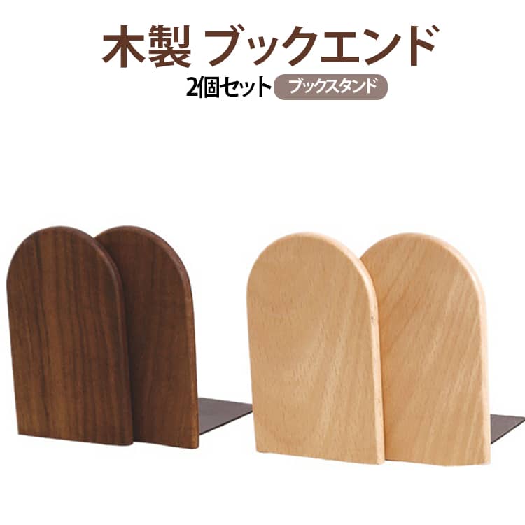 2個セット 厚め ブックスタンド 木製 机上 スタンド 高級感 無垢材 ナチュラル ブ...
