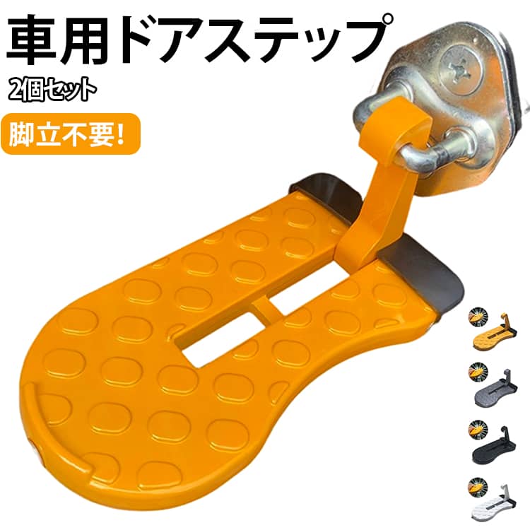1台4役、脚立は不要。サッと登れる、マルチドアステップ。ルーフキャリアへの荷物積載や洗車時に大活躍。重い脚立を出す手間を省き、ドアフック(ストライカー)に掛けるだけ。高強度アルミ合金製で、大人が乗っても余裕の耐荷重を実現。踏み面は凹凸加工で滑りにくく、しっかりと安定。本体の先端にはハンマーチップを内蔵。緊急時はガラスを割って脱出可能。折りたためばドアポケットに入るコンパクト設計で、防災グッズとしても最適。 サイズ 400kg対応 サイズについての説明 写真通り※数多い注文（オーダ）をご希望の場合、ご注文前にカスタマーサポートへ連絡し、単価の調整をご相談ください。（オーダ前先1点発注して品質感など確認済み後再オーダ勧めです） 素材 アルミニウム合金 色 オレンジ（2個） ブラック（2個） ホワイト（2個） シルバー（2個） 備考 ●サイズ詳細等の測り方はスタッフ間で統一、徹底はしておりますが、実寸は商品によって若干の誤差(1cm～3cm )がある場合がございますので、予めご了承ください。 ●製造ロットにより、細部形状の違いや、同色でも色味に多少の誤差が生じます。 ●パッケージは改良のため予告なく仕様を変更する場合があります。 ▼商品の色は、撮影時の光や、お客様のモニターの色具合などにより、実際の商品と異なる場合がございます。あらかじめ、ご了承ください。 ▼生地の特性上、やや匂いが強く感じられるものもございます。数日のご使用や陰干しなどで気になる匂いはほとんど感じられなくなります。 ▼同じ商品でも生産時期により形やサイズ、カラーに多少の誤差が生じる場合もございます。 ▼他店舗でも在庫を共有して販売をしている為、受注後欠品となる場合もございます。予め、ご了承お願い申し上げます。 ▼出荷前に全て検品を行っておりますが、万が一商品に不具合があった場合は、お問い合わせフォームまたはメールよりご連絡頂けます様お願い申し上げます。速やかに対応致しますのでご安心ください。