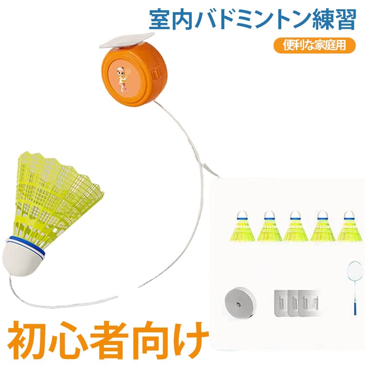 室内バドミントン バドミントン 自動リターン 6球入り 6球入り 一人 便利 トレーナー 初心者 愛好者対応 バドミントン練習器具 自習 練習 持ち運び バドミントン 自己粘着 スポーツ用品
