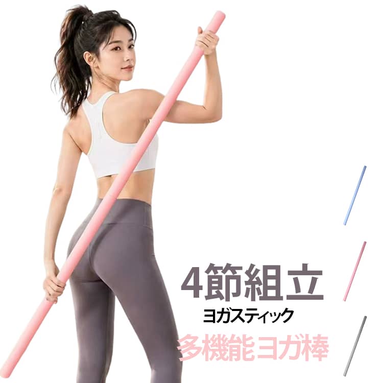この多用途ヨガスティックで柔軟性、可動性、可動域を強化し、バランストレーニングを通じて安定性と体の意識を向上させます。下半身、上半身、コアの筋肉を強化し、脊椎の健康のための姿勢促進ツールとして使用します。ねじ込み式ジョイントで、工具を使わず簡単に組立可能。解すればコンパクトに収納・持ち運びできます。しっかりとした強度があり、ストレッチ中も安定して使用できます。ヨガ愛好家にとって、より高いフィットネスレベルを達成したり、怪我から回復したり、身体ケアスティックで柔軟性と機能性を維持したりするためのショルダーヨガスティックとして理想的です。 サイズ F サイズについての説明 サイズ：40-160cm ※測定方法によって誤差が生じますので、予めご了承下さい。 素材 ステンレス EVA 色 ピンク ブルー グレー 備考 ●サイズ詳細等の測り方はスタッフ間で統一、徹底はしておりますが、実寸は商品によって若干の誤差(1cm～3cm )がある場合がございますので、予めご了承ください。 ●製造ロットにより、細部形状の違いや、同色でも色味に多少の誤差が生じます。 ●パッケージは改良のため予告なく仕様を変更する場合があります。 ▼商品の色は、撮影時の光や、お客様のモニターの色具合などにより、実際の商品と異なる場合がございます。あらかじめ、ご了承ください。 ▼生地の特性上、やや匂いが強く感じられるものもございます。数日のご使用や陰干しなどで気になる匂いはほとんど感じられなくなります。 ▼同じ商品でも生産時期により形やサイズ、カラーに多少の誤差が生じる場合もございます。 ▼他店舗でも在庫を共有して販売をしている為、受注後欠品となる場合もございます。予め、ご了承お願い申し上げます。 ▼出荷前に全て検品を行っておりますが、万が一商品に不具合があった場合は、お問い合わせフォームまたはメールよりご連絡頂けます様お願い申し上げます。速やかに対応致しますのでご安心ください。