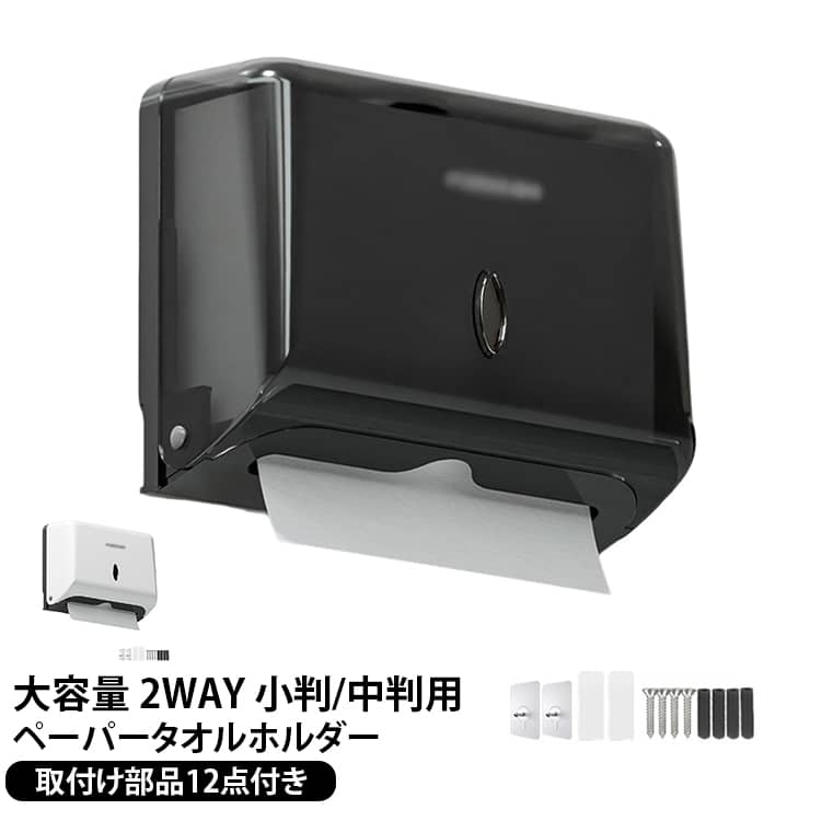 大容量ペーパータオルホルダー2WAY13点セット【大容量】ペーパーの大容量収納によりこまめな補充が必要なく、大開口型で補充に手間がかかりません【素材】樹脂製のため、水回りのご使用が可能です。汚れた際は拭き掃除ができます。シンプルなデザインのため設置する場所を選ばず、トイレキッチン洗面台などにおすすめです。家庭用としてだけでなく業務用としてもお使いいただけます。ペーパータオルがホルダーに覆われている状態のため、水ハネなどで中のペーパーが濡れる心配がなくお使いいただけます。【2種類の取り付け簡単！】ご自宅や会社など場所を問わず大活躍の壁掛けペーパータオルホルダーです。設置方法はネジか両面テープ(ネジ付きテープ)の2種類がございますので、壁に穴をあけたくない場合は両面テープ、ネジ止めにも可能ですので、取り付け場所に合わせてお選びいただけます。取り付け方にも簡単です！【おしゃれなティッシュケース】表に小窓が付いており、ペーパータオルの残量を目視できるため補充のタイミングを逃しません。ワンタッチで蓋が開閉するため、ペーパータオルの補充がスムーズに行えます。【コンパクトなデザイン】場所を取らない壁掛け用ペーパータオルホルダーはペーパータオルの小中判サイズに対応しています。取り出しやすい位置に設置できて引き出しやすくストレスフリーです。浮かせて壁に付けておけばうっかり水がはねてペーパーが濡れてしまうこともないのです。☆穴を開けない場合：ネジ付きテープ×2、両面テープ×2☆穴を開ける必要場合：ネジ×4+ネジ受け×4本 サイズ 取付け部品12点付き サイズについての説明 【セット内容】ペーパータオルホルダー×1個、両面テープ×2枚、ネジ付きシート×2枚、ネジ×4本、ネジ受け×4本【サイズ(約)】本体：27×10.4x20.5cm 素材 ABS樹脂 色 ホワイト ブラック 備考 ●サイズ詳細等の測り方はスタッフ間で統一、徹底はしておりますが、実寸は商品によって若干の誤差(1cm～3cm )がある場合がございますので、予めご了承ください。 ●製造ロットにより、細部形状の違いや、同色でも色味に多少の誤差が生じます。 ●パッケージは改良のため予告なく仕様を変更する場合があります。 ▼商品の色は、撮影時の光や、お客様のモニターの色具合などにより、実際の商品と異なる場合がございます。あらかじめ、ご了承ください。 ▼生地の特性上、やや匂いが強く感じられるものもございます。数日のご使用や陰干しなどで気になる匂いはほとんど感じられなくなります。 ▼同じ商品でも生産時期により形やサイズ、カラーに多少の誤差が生じる場合もございます。 ▼他店舗でも在庫を共有して販売をしている為、受注後欠品となる場合もございます。予め、ご了承お願い申し上げます。 ▼出荷前に全て検品を行っておりますが、万が一商品に不具合があった場合は、お問い合わせフォームまたはメールよりご連絡頂けます様お願い申し上げます。速やかに対応致しますのでご安心ください。