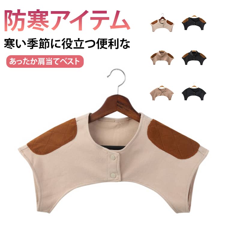 あったか肩当てベスト。寒い季節に役立つ便利な防寒アイテム。柔らかく軽量なのでサッと羽織れて、おうちでのリラックスタイムや布団から肩が出てしまう就寝時、家事・屋外での作業、アウトドアシーンなど、幅広く活躍してくれます♪シンプルなデザインで男女問わず、の方やご高齢者の方はもちろん、妊婦さんや産後の方にもお使いいただけます！ サイズ M L XL サイズについての説明 ※上記サイズは平置き実寸になります。サイズ表の実寸法は商品によって1-3cm程度の誤差がある場合がございます。（単位：cm） 素材 ポリエステル 色 キャメル/タイプ1 ブラウン/タイプ1 チャコール/タイプ1 キャメル/タイプ2 ブラウン/タイプ2 チャコール/タイプ2 キャメル/タイプ3 ブラウン/タイプ3 チャコール/タイプ3 備考 ●サイズ詳細等の測り方はスタッフ間で統一、徹底はしておりますが、実寸は商品によって若干の誤差(1cm～3cm )がある場合がございますので、予めご了承ください。 ●製造ロットにより、細部形状の違いや、同色でも色味に多少の誤差が生じます。 ●パッケージは改良のため予告なく仕様を変更する場合があります。 ▼商品の色は、撮影時の光や、お客様のモニターの色具合などにより、実際の商品と異なる場合がございます。あらかじめ、ご了承ください。 ▼生地の特性上、やや匂いが強く感じられるものもございます。数日のご使用や陰干しなどで気になる匂いはほとんど感じられなくなります。 ▼同じ商品でも生産時期により形やサイズ、カラーに多少の誤差が生じる場合もございます。 ▼他店舗でも在庫を共有して販売をしている為、受注後欠品となる場合もございます。予め、ご了承お願い申し上げます。 ▼出荷前に全て検品を行っておりますが、万が一商品に不具合があった場合は、お問い合わせフォームまたはメールよりご連絡頂けます様お願い申し上げます。速やかに対応致しますのでご安心ください。