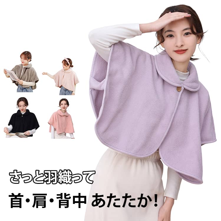 さっと羽織って 首・肩・背中 あたたか！このフリース肩掛けは、肩をすっぽり包んで寝返りを妨げません。寒い日のホームウェアにどうぞ。・パジャマの上から着て、方をすっぽり包むので、寝返りを妨げません。・寒い日の湯上りなど、ホームウェアとしてもお洒落。・保温性が抜群。・袖口に余裕があり、動きがとてもらくちんです。 サイズ F サイズについての説明 ※商品のサイズは手作業で測定させて頂いておりますので、若干の誤差があります。 素材 ポリエステル 色 パープル/ボア生地 ブラウン/ファー生地 ベージュ/ファー生地 ピンク/ファー生地 ネイビー/ファー生地 ピンク/フリース生地 オフホワイト/フリース生地 グレー/フリース生地 ブラック/フリース生地 備考 ●サイズ詳細等の測り方はスタッフ間で統一、徹底はしておりますが、実寸は商品によって若干の誤差(1cm～3cm )がある場合がございますので、予めご了承ください。 ●製造ロットにより、細部形状の違いや、同色でも色味に多少の誤差が生じます。 ●パッケージは改良のため予告なく仕様を変更する場合があります。 ▼商品の色は、撮影時の光や、お客様のモニターの色具合などにより、実際の商品と異なる場合がございます。あらかじめ、ご了承ください。 ▼生地の特性上、やや匂いが強く感じられるものもございます。数日のご使用や陰干しなどで気になる匂いはほとんど感じられなくなります。 ▼同じ商品でも生産時期により形やサイズ、カラーに多少の誤差が生じる場合もございます。 ▼他店舗でも在庫を共有して販売をしている為、受注後欠品となる場合もございます。予め、ご了承お願い申し上げます。 ▼出荷前に全て検品を行っておりますが、万が一商品に不具合があった場合は、お問い合わせフォームまたはメールよりご連絡頂けます様お願い申し上げます。速やかに対応致しますのでご安心ください。