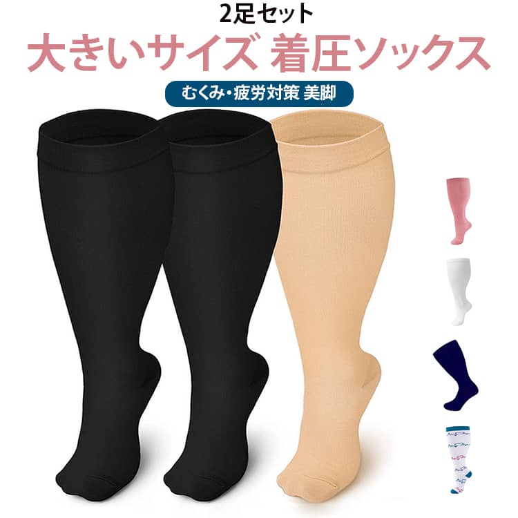 大きいサイズの着圧ソックス｜メンズもOK！脚のむくみ・疲れ・冷えに「サイズが合わず、着圧ソックスをあきらめていた…」そんな方にぜひ試してほしい、大きいサイズの着圧ソックスです。2XL～7XLまで幅広く対応し、標準サイズでは窮屈に感じる方や、メンズ・男性の脚にもフィットするゆったり設計。高伸縮でやさしいフィット感だから、履き心地ラクラク。■ こんな悩みにおすすめ・脚のむくみや疲れが気になる・夕方になるとパンパンになる・で足元がつらい・立ちっぱなし・座りっぱなしが多い・標準サイズがきつくて無理だった方お仕事や家事の合間に、脚をやさしくサポートしてくれる頼れる一足。大きいサイズの着圧ソックスを探していた方に、是非おすすめします！ サイズ 2XL 3XL 4XL 5XL～7XL サイズについての説明 2XL 3XL 4XL 5XL～7XL※数多い注文（オーダ）をご希望の場合、ご注文前にカスタマーサポートへ連絡し、単価の調整をご相談ください。（オーダ前先1点発注して品質感など確認済み後再オーダ勧めです） 素材 ナイロン ポリエステル スパンデックス・ポリウレタン弾性繊維 色 カーキ+黒 カーキ(2足) グレー(2足) ピンク+黒 ピンク(2足) ホワイト(2足) ロイヤルブルー(2足) 白心電図柄(2足) 紫心電図柄(2足) 黒(2足) 備考 ●サイズ詳細等の測り方はスタッフ間で統一、徹底はしておりますが、実寸は商品によって若干の誤差(1cm〜3cm )がある場合がございますので、予めご了承ください。 ●商品の色は、撮影時の光や、お客様のモニターの色具合などにより、実際の商品と異なる場合がございます。あらかじめ、ご了承ください。 ●製品によっては、生地の特性上、洗濯時に縮む場合がございますので洗濯時はご注意下さいませ。 ▼色味の強い製品によっては他の衣類などに色移りする場合もございますので、速やかに（脱水、乾燥等）するようにお願いいたします。 ▼生地によっては摩擦や汗、雨などで濡れた時は、他の製品に移染する恐れがございますので、着用の際はご注意下さい。 ▼生地の特性上、やや匂いが強く感じられるものもございます。数日のご使用や陰干しなどで気になる匂いはほとんど感じられなくなります。