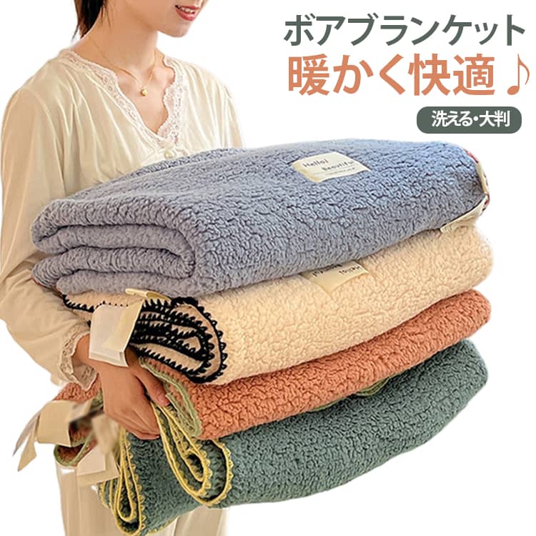 ふんわりとしたもこもこボアの肌触りが魅力の、シンプルで可愛いブランケット。ベッドで掛け毛布として使うのはもちろん、ソファでのひざ掛けやお昼寝、読書タイムなど、さまざまなシーンで活躍。ふわふわとしたボア素材が秋冬のおうち時間を心地よく包み込みます。シンプルな無地デザインなので、お部屋のインテリアにも合わせやすく、ベッドルームやリビングに置くだけで温かみのある雰囲気を演出。大人から子どもまで使いやすく、毎日のリラックスタイムや寒い季節の防寒アイテムとしておすすめです。自宅用はもちろん、誕生日やクリスマスなどのギフトにもぴったりです。 サイズ 150*200cm サイズについての説明 F　150*200cm 素材 ポリエステル 色 ピンク オフホワイト グリーン ブルー 備考 ●サイズ詳細等の測り方はスタッフ間で統一、徹底はしておりますが、実寸は商品によって若干の誤差(1cm～3cm )がある場合がございますので、予めご了承ください。 ●製造ロットにより、細部形状の違いや、同色でも色味に多少の誤差が生じます。 ●パッケージは改良のため予告なく仕様を変更する場合があります。 ▼商品の色は、撮影時の光や、お客様のモニターの色具合などにより、実際の商品と異なる場合がございます。あらかじめ、ご了承ください。 ▼生地の特性上、やや匂いが強く感じられるものもございます。数日のご使用や陰干しなどで気になる匂いはほとんど感じられなくなります。 ▼同じ商品でも生産時期により形やサイズ、カラーに多少の誤差が生じる場合もございます。 ▼他店舗でも在庫を共有して販売をしている為、受注後欠品となる場合もございます。予め、ご了承お願い申し上げます。 ▼出荷前に全て検品を行っておりますが、万が一商品に不具合があった場合は、お問い合わせフォームまたはメールよりご連絡頂けます様お願い申し上げます。速やかに対応致しますのでご安心ください。