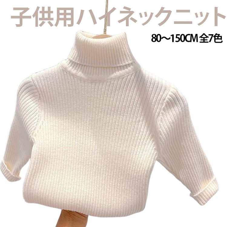 韓国風の子供用ハイネックニットです。縦坑条編みのデザインで、体にフィットしながらも伸縮性に優れています。秋冬のインナーとして大活躍。保温効果が高く、寒さからお子様を守ります。カラーバリエーションが豊富で、男の子も女の子もお使いいただけます。袖口リブ仕様でずり上がりにくく、毎日のお出かけにおすすめです。 サイズ 80 90 100 110 120 130 140 150 サイズについての説明 80 90 100 110 120 130 140 150※数多い注文（オーダ）をご希望の場合、ご注文前にカスタマーサポートへ連絡し、単価の調整をご相談ください。（オーダ前先1点発注して品質感など確認済み後再オーダ勧めです） 素材 ポリエステル 色 ブラック（薄手） ホワイト（薄手） カーキ（薄手） イエロー（薄手） ピンク（薄手） ベージュ（薄手） ブラック（厚手） ホワイト（厚手） カーキ（厚手） イエロー（厚手） ピンク（厚手） ベージュ（厚手） 備考 ●サイズ詳細等の測り方はスタッフ間で統一、徹底はしておりますが、実寸は商品によって若干の誤差(1cm〜3cm )がある場合がございますので、予めご了承ください。 ●商品の色は、撮影時の光や、お客様のモニターの色具合などにより、実際の商品と異なる場合がございます。あらかじめ、ご了承ください。 ●製品によっては、生地の特性上、洗濯時に縮む場合がございますので洗濯時はご注意下さいませ。 ▼色味の強い製品によっては他の衣類などに色移りする場合もございますので、速やかに（脱水、乾燥等）するようにお願いいたします。 ▼生地によっては摩擦や汗、雨などで濡れた時は、他の製品に移染する恐れがございますので、着用の際はご注意下さい。 ▼生地の特性上、やや匂いが強く感じられるものもございます。数日のご使用や陰干しなどで気になる匂いはほとんど感じられなくなります。