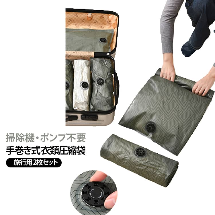 押すだけ 圧縮袋 圧縮バッグ 旅行用 圧縮袋 2枚セット 圧縮パック 衣類 衣類収納 旅行 掃除機不要 ポンプ不要 圧縮袋 手巻き 巻くだけ 収納袋 トラベルグッズ 旅行グッズ 出張 海外旅行 衣替え パッキング 下着 タオル 洗濯物