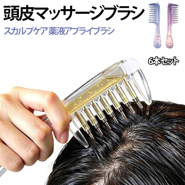 毎日の育毛液・ヘアオイル・美容液の塗布がこれ1本でラクラクに。ロールオン式の薬液アプライブラシが、ムラなく均一に頭皮へ届けます。くしを通すたびに、ローラーが頭皮をやさしくマッサージ。血行を促しながらケア液をしっかり浸透させます。なめらかなローラーが髪を引っかからずスムーズに動き、気になる部分にピタッとフィット。液だれの心配もありません。お手持ちの育毛液、ヘアオイル、頭皮用美容液、栄養液など、幅広い製品にお使いいただけます。コンパクトサイズで持ち運びに便利。ご自宅での毎日ケアはもちろん、旅行先やプロのサロンでも活躍します。使用後はサッと水洗いするだけでOK。いつでも清潔にお使いいただけます。 サイズ 6本セット サイズについての説明 16*4.5cm ※数多い注文（オーダ）をご希望の場合、ご注文前にカスタマーサポートへ連絡し、単価の調整をご相談ください。（オーダ前先1点発注して品質感など確認済み後再オーダ勧めです） 素材 プラスチック 色 7ピン透明 7ピンピンク 7ピン透明+ピンク 備考 ●サイズ詳細等の測り方はスタッフ間で統一、徹底はしておりますが、実寸は商品によって若干の誤差(1cm～3cm )がある場合がございますので、予めご了承ください。 ●製造ロットにより、細部形状の違いや、同色でも色味に多少の誤差が生じます。 ●パッケージは改良のため予告なく仕様を変更する場合があります。 ▼商品の色は、撮影時の光や、お客様のモニターの色具合などにより、実際の商品と異なる場合がございます。あらかじめ、ご了承ください。 ▼生地の特性上、やや匂いが強く感じられるものもございます。数日のご使用や陰干しなどで気になる匂いはほとんど感じられなくなります。 ▼同じ商品でも生産時期により形やサイズ、カラーに多少の誤差が生じる場合もございます。 ▼他店舗でも在庫を共有して販売をしている為、受注後欠品となる場合もございます。予め、ご了承お願い申し上げます。 ▼出荷前に全て検品を行っておりますが、万が一商品に不具合があった場合は、お問い合わせフォームまたはメールよりご連絡頂けます様お願い申し上げます。速やかに対応致しますのでご安心ください。