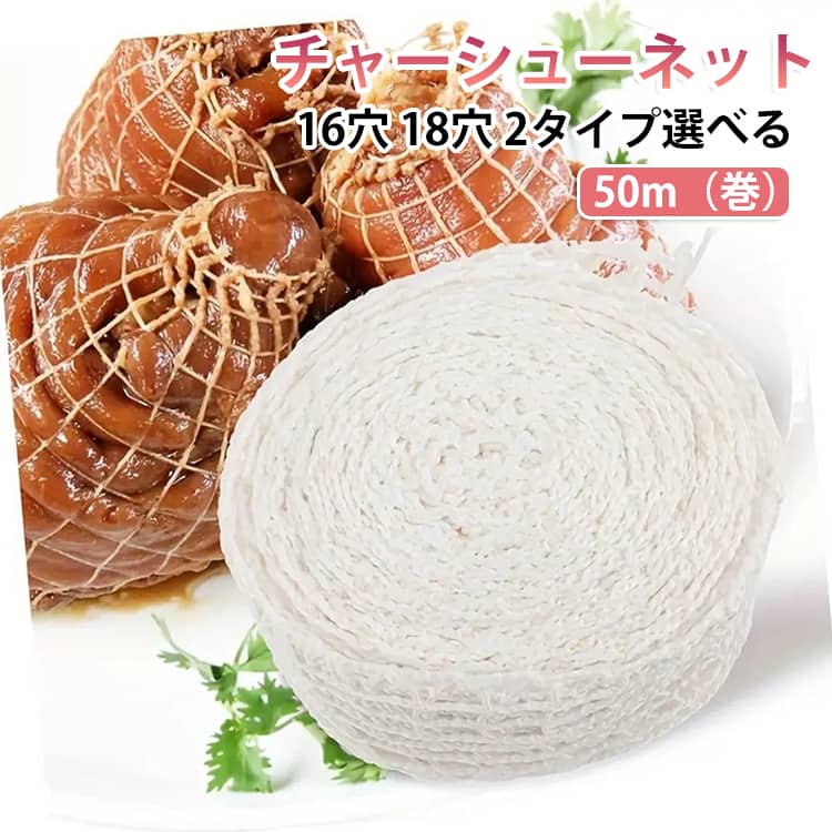 【包装内容】チャーシュー網*1個、全長約50m、必要に応じてカットすることができる。【材質】肉網横方向食品級ポリエステル、縦方向食品級天然ゴムを交互に編んで構成する。高い弾性を持ち、高温に強く、耐久性があり、折れにくく、直接食べ物に触れることができる。【切断および除去が容易】肉網は、様々な肉類に使用でき、切断および除去が容易である。網目設計で、調理後に簡単に食べ物から取り出すことができます。キッチンハサミで切るだけ。理想的なキッチン調理網、バーベキュー網、ソーセージ網です。【機能】弾力性のある網に肉を詰める。肉網巻きがスモーク、ベーキング、煮沸、乾燥、漬け込むと、肉がしっかりと結合することができ、肉が散らずに均一に焼いたり、煮たりすることができます。【用途】このハム網は、肉の漬け込み、調理、ベーキング、燻製、調理に使用することができる。弾性肉網巻きはハム、ソーセージ、牛肉、豚肉、肉類またはその他の食品に使用される弾性網であり、肉類を貯蔵したりぶら下げたりするのにも最適であり、実用性が高い。 サイズ 16号50M 18号50M サイズについての説明 （16穴）16号50M （18穴）18号50M※数多い注文（オーダ）をご希望の場合、ご注文前にカスタマーサポートへ連絡し、単価の調整をご相談ください。（オーダ前先1点発注して品質感など確認済み後再オーダ勧めです） 素材 チュール糸 色 写真通り 備考 ●サイズ詳細等の測り方はスタッフ間で統一、徹底はしておりますが、実寸は商品によって若干の誤差(1cm～3cm )がある場合がございますので、予めご了承ください。 ●製造ロットにより、細部形状の違いや、同色でも色味に多少の誤差が生じます。 ●パッケージは改良のため予告なく仕様を変更する場合があります。 ▼商品の色は、撮影時の光や、お客様のモニターの色具合などにより、実際の商品と異なる場合がございます。あらかじめ、ご了承ください。 ▼生地の特性上、やや匂いが強く感じられるものもございます。数日のご使用や陰干しなどで気になる匂いはほとんど感じられなくなります。 ▼同じ商品でも生産時期により形やサイズ、カラーに多少の誤差が生じる場合もございます。 ▼他店舗でも在庫を共有して販売をしている為、受注後欠品となる場合もございます。予め、ご了承お願い申し上げます。 ▼出荷前に全て検品を行っておりますが、万が一商品に不具合があった場合は、お問い合わせフォームまたはメールよりご連絡頂けます様お願い申し上げます。速やかに対応致しますのでご安心ください。
