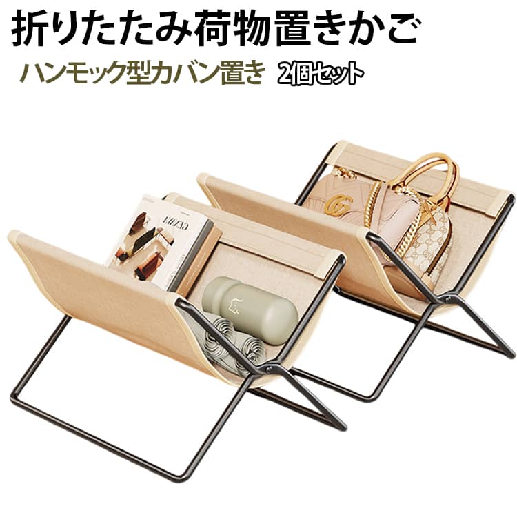 カバンや荷物を一時的に置ける折りたたみ収納かごです。ハンモック型の仕様で、バッグを優しく支えます。オックスフォード生地を使用し、軽くて丈夫です。玄関やリビング、オフィスの机下など、さまざまな場所で活躍します。使わない時は折りたたんでコンパクトに収納できます。 サイズ 35×26×30cm サイズについての説明 35×26×30cm※数多い注文（オーダ）をご希望の場合、ご注文前にカスタマーサポートへ連絡し、単価の調整をご相談ください。（オーダ前先1点発注して品質感など確認済み後再オーダ勧めです） 素材 オックスフォード生地 色 オフホワイト（2個） 備考 ●サイズ詳細等の測り方はスタッフ間で統一、徹底はしておりますが、実寸は商品によって若干の誤差(1cm～3cm )がある場合がございますので、予めご了承ください。 ●製造ロットにより、細部形状の違いや、同色でも色味に多少の誤差が生じます。 ●パッケージは改良のため予告なく仕様を変更する場合があります。 ▼商品の色は、撮影時の光や、お客様のモニターの色具合などにより、実際の商品と異なる場合がございます。あらかじめ、ご了承ください。 ▼生地の特性上、やや匂いが強く感じられるものもございます。数日のご使用や陰干しなどで気になる匂いはほとんど感じられなくなります。 ▼同じ商品でも生産時期により形やサイズ、カラーに多少の誤差が生じる場合もございます。 ▼他店舗でも在庫を共有して販売をしている為、受注後欠品となる場合もございます。予め、ご了承お願い申し上げます。 ▼出荷前に全て検品を行っておりますが、万が一商品に不具合があった場合は、お問い合わせフォームまたはメールよりご連絡頂けます様お願い申し上げます。速やかに対応致しますのでご安心ください。