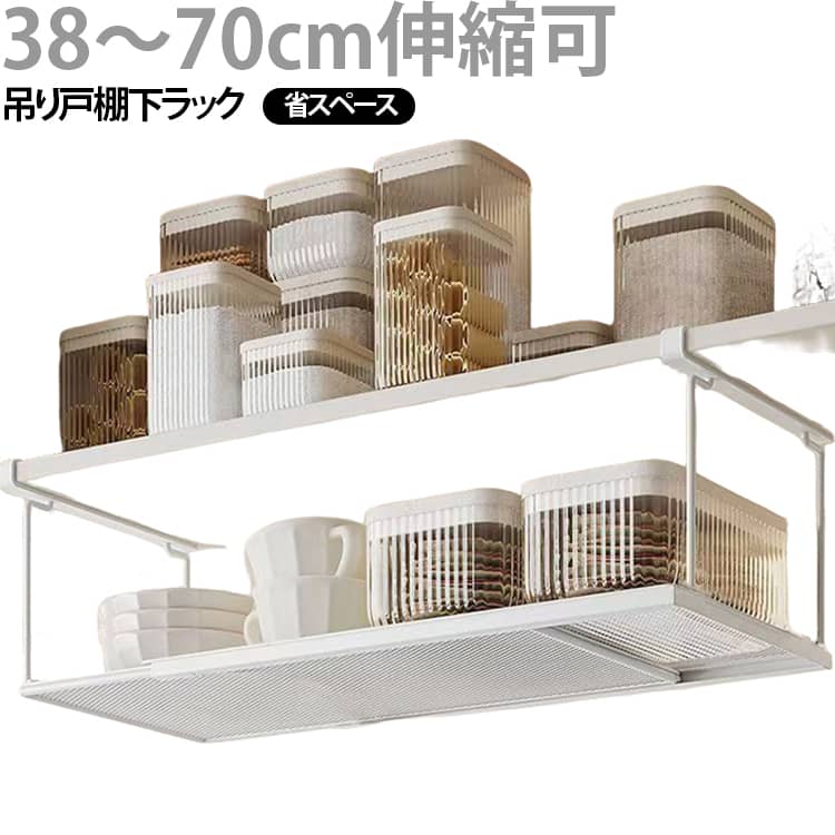 吊り戸棚下ラックは頑丈な金属で作られており、耐久性のある防錆仕上げが施されています。厚さ3cm以内の棚板にスッと差し込むだけで、デッドスペースが大容量収納棚になります。通気性・耐久性を兼ね備え、小物も置きやすい細かいメッシュのデザインです。収納ラックの幅はスペースに合わせてを自在に調節できます。38～70cmまで無段階伸縮できるので、シンク下が狭いお部屋でも使いやすいです。つなぎ目もそれなりにしっかりしているので撓って不安定と言うこともなく安心して物を乗せることができました。 サイズ F サイズについての説明 サイズ：長さ38-70cm伸縮、幅20cm、高さ24cm ※測定方法によって誤差が生じますので、予めご了承下さい。 素材 炭素鋼 色 ブラック ホワイト 備考 ●サイズ詳細等の測り方はスタッフ間で統一、徹底はしておりますが、実寸は商品によって若干の誤差(1cm～3cm )がある場合がございますので、予めご了承ください。 ●製造ロットにより、細部形状の違いや、同色でも色味に多少の誤差が生じます。 ●パッケージは改良のため予告なく仕様を変更する場合があります。 ▼商品の色は、撮影時の光や、お客様のモニターの色具合などにより、実際の商品と異なる場合がございます。あらかじめ、ご了承ください。 ▼生地の特性上、やや匂いが強く感じられるものもございます。数日のご使用や陰干しなどで気になる匂いはほとんど感じられなくなります。 ▼同じ商品でも生産時期により形やサイズ、カラーに多少の誤差が生じる場合もございます。 ▼他店舗でも在庫を共有して販売をしている為、受注後欠品となる場合もございます。予め、ご了承お願い申し上げます。 ▼出荷前に全て検品を行っておりますが、万が一商品に不具合があった場合は、お問い合わせフォームまたはメールよりご連絡頂けます様お願い申し上げます。速やかに対応致しますのでご安心ください。