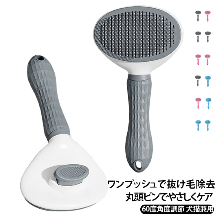ワンプッシュで抜け毛をまとめて取り除けるペットブラシ。丸頭のステンレスピンと角度調節機能で、毎日のブラッシングを快適にサポート。【ワンプッシュで簡単お掃除】ボタンを押すだけでブラシに付いた抜け毛をまとめて取り除ける設計。ピンに絡んだ毛を手で取り除く手間を減らし、毎日のお手入れをスムーズにします。【丸頭ピンでやさしくブラッシング】先端が丸いステンレス製ピンを採用。肌あたりに配慮した形状で、猫や犬の毛をとかす際に使いやすいブラシです。【角度調節できるピン】ピンの角度を調節できる設計で、ペットの毛質やブラッシングする部位に合わせて使いやすい仕様です。【抜け毛ケアとマッサージに】ブラッシングしながら抜け毛を取り除き、毛並みのお手入れにも活躍。換毛期の日常ケアにもおすすめです。【握りやすい滑り止めグリップ】ラバー素材のグリップを採用し、手に持ちやすいデザイン。毎日のブラッシングを快適にサポートします。【犬・猫兼用】猫にも犬にも使えるペット用ブラシ。短毛・長毛など、ペットの毛質や体の部位に合わせて、力を入れすぎずやさしくブラッシングしてください。 サイズ F サイズについての説明 【商品仕様】サイズ：約19×10cm素材：ステンレス鋼・ラバー用途：犬・猫用ブラッシング、抜け毛のお手入れ ※商品のサイズは手作業で測定させて頂いておりますので、若干の誤差があります。 素材 素材：ステンレス鋼・ラバー 色 グレー2個 ピンク2個 ブルー2個 グレー1個+ピンク1個 ブルー1個+ピンク1個 ブルー1個+グレー1個 備考 ●サイズ詳細等の測り方はスタッフ間で統一、徹底はしておりますが、実寸は商品によって若干の誤差(1cm～3cm )がある場合がございますので、予めご了承ください。 ●製造ロットにより、細部形状の違いや、同色でも色味に多少の誤差が生じます。 ●パッケージは改良のため予告なく仕様を変更する場合があります。 ▼商品の色は、撮影時の光や、お客様のモニターの色具合などにより、実際の商品と異なる場合がございます。あらかじめ、ご了承ください。 ▼生地の特性上、やや匂いが強く感じられるものもございます。数日のご使用や陰干しなどで気になる匂いはほとんど感じられなくなります。 ▼同じ商品でも生産時期により形やサイズ、カラーに多少の誤差が生じる場合もございます。 ▼他店舗でも在庫を共有して販売をしている為、受注後欠品となる場合もございます。予め、ご了承お願い申し上げます。 ▼出荷前に全て検品を行っておりますが、万が一商品に不具合があった場合は、お問い合わせフォームまたはメールよりご連絡頂けます様お願い申し上げます。速やかに対応致しますのでご安心ください。