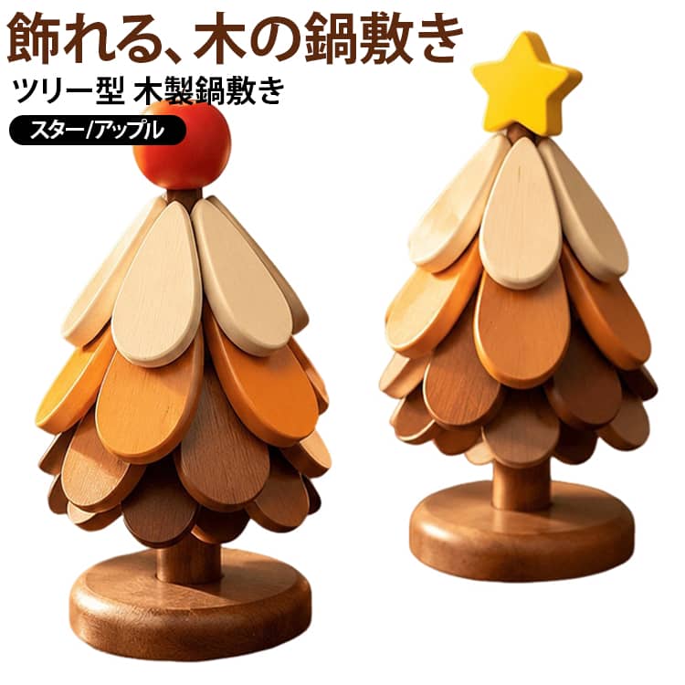 鍋敷きは必要だけれど、使わない時の置き場所に困りがち。本品は木製パーツをツリーのようにまとめておけるため、キッチンやダイニングに置いたままでもインテリアとして楽しめます。天然素材ならではの木目や色の違いも、ひとつひとつの個性としてお楽しみいただけます。鍋やポットを置く食卓にはもちろん、ティータイムやホームパーティーにも。使い終わった後はツリー型に戻して、卓上や棚のアクセントとしてお楽しみください。 サイズ F サイズについての説明 サイズ：25.5*9*25.5CM ※測定方法によって誤差が生じますので、予めご了承下さい。 素材 木 色 スター3枚 アップル3枚 スター4枚 アップル4枚 スター5枚 アップル5枚 備考 ●サイズ詳細等の測り方はスタッフ間で統一、徹底はしておりますが、実寸は商品によって若干の誤差(1cm～3cm )がある場合がございますので、予めご了承ください。 ●製造ロットにより、細部形状の違いや、同色でも色味に多少の誤差が生じます。 ●パッケージは改良のため予告なく仕様を変更する場合があります。 ▼商品の色は、撮影時の光や、お客様のモニターの色具合などにより、実際の商品と異なる場合がございます。あらかじめ、ご了承ください。 ▼生地の特性上、やや匂いが強く感じられるものもございます。数日のご使用や陰干しなどで気になる匂いはほとんど感じられなくなります。 ▼同じ商品でも生産時期により形やサイズ、カラーに多少の誤差が生じる場合もございます。 ▼他店舗でも在庫を共有して販売をしている為、受注後欠品となる場合もございます。予め、ご了承お願い申し上げます。 ▼出荷前に全て検品を行っておりますが、万が一商品に不具合があった場合は、お問い合わせフォームまたはメールよりご連絡頂けます様お願い申し上げます。速やかに対応致しますのでご安心ください。