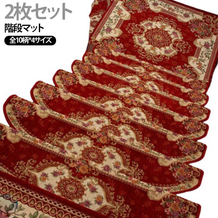 ▲すべりやすい階段におすすめ。裏面には吸着タイプの滑り止めが付いていますので、ピタッと吸着してズレません。▲洗っても汚れても洗濯機で丸洗いできます。洗っても吸着効果は失われません。▲ハサミで簡単にカットできるのでご自宅の階段サイズに合わせてお使いいただけます。回り階段等で踏み面が三角形になっている階段にもおすすめ。▲お手入れは楽直接水洗いできて、または洗濯機で洗い可能。乾燥したら繰り返し使用でき、吸着にも影響はない。 日常の手入れは掃除機で掃除すればいいので、掃除は簡単で楽です。▲自由カット可能高温で定形技術を採用するなので、ご階段のサイズによって自由に裁断することができて、カットした層が離れ、糸が解けや縁側が跳ねなどの問題もありません、使用にはご安心できます。▲取り付け簡単一体化された折り目は、使いやすく、床と階段にぴったりと保護できて、粘着剤も要らない、工具を必要とせず、裏面フィルムをはがして取り付け完成。 サイズ 24*65cm 24*75cm 24*80cm 24*100cm サイズについての説明 24*65cm 24*75cm 24*80cm 24*100cm※数多い（オーダ）発注をご希望の場合、ご注文前にカスタマーサポートへ連絡して、単価の調整をご相談ください。（オーダ前先1点発注して品質感など確認済み後再オーダ勧めです） 素材 ポリエステル 色 01（2枚） 02（2枚） 03（2枚） 04（2枚） 05（2枚） 06（2枚） 07（2枚） 08（2枚） 09（2枚） 10（2枚） 備考 ●サイズ詳細等の測り方はスタッフ間で統一、徹底はしておりますが、実寸は商品によって若干の誤差(1cm～3cm )がある場合がございますので、予めご了承ください。 ●製造ロットにより、細部形状の違いや、同色でも色味に多少の誤差が生じます。 ●パッケージは改良のため予告なく仕様を変更する場合があります。 ▼商品の色は、撮影時の光や、お客様のモニターの色具合などにより、実際の商品と異なる場合がございます。あらかじめ、ご了承ください。 ▼生地の特性上、やや匂いが強く感じられるものもございます。数日のご使用や陰干しなどで気になる匂いはほとんど感じられなくなります。 ▼同じ商品でも生産時期により形やサイズ、カラーに多少の誤差が生じる場合もございます。 ▼他店舗でも在庫を共有して販売をしている為、受注後欠品となる場合もございます。予め、ご了承お願い申し上げます。 ▼出荷前に全て検品を行っておりますが、万が一商品に不具合があった場合は、お問い合わせフォームまたはメールよりご連絡頂けます様お願い申し上げます。速やかに対応致しますのでご安心ください。