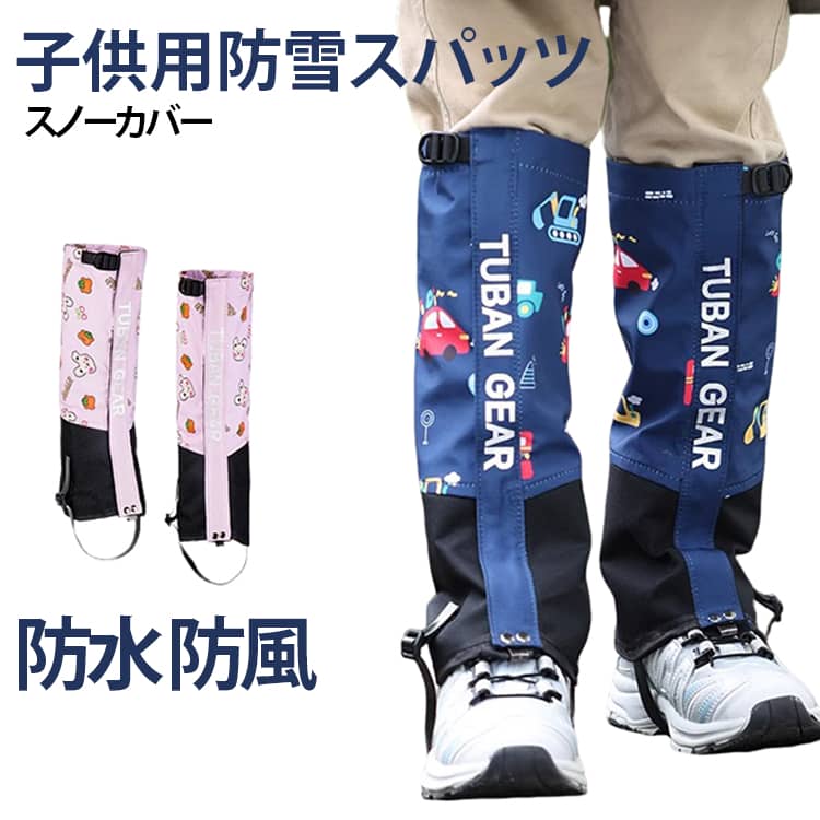 お子さまの雪遊びや冬のアウトドアに使いやすいキッズ用スノーカバーです。靴やパンツの上から装着し、雪・水・風・砂などが足元へ入り込むのを軽減します。上部の調整バックル、面ファスナー、金属フック、TPUフットストラップを備え、足元に合わせてフィット感を調整できます。冬のお出かけや雪の多い地域での外遊びをサポートします。 サイズ 9～13歳 2～8歳 サイズについての説明 サイズ：9～13歳(上口周長41cm/下口周長40cm/高さ38cm) 2～8歳(上口周長34cm/下口周長34cm/高さ32cm) ※測定方法によって誤差が生じますので、予めご了承下さい。 素材 TPU ポリエステル 色 ブルー ピンク 備考 ●サイズ詳細等の測り方はスタッフ間で統一、徹底はしておりますが、実寸は商品によって若干の誤差(1cm～3cm )がある場合がございますので、予めご了承ください。 ●製造ロットにより、細部形状の違いや、同色でも色味に多少の誤差が生じます。 ●パッケージは改良のため予告なく仕様を変更する場合があります。 ▼商品の色は、撮影時の光や、お客様のモニターの色具合などにより、実際の商品と異なる場合がございます。あらかじめ、ご了承ください。 ▼生地の特性上、やや匂いが強く感じられるものもございます。数日のご使用や陰干しなどで気になる匂いはほとんど感じられなくなります。 ▼同じ商品でも生産時期により形やサイズ、カラーに多少の誤差が生じる場合もございます。 ▼他店舗でも在庫を共有して販売をしている為、受注後欠品となる場合もございます。予め、ご了承お願い申し上げます。 ▼出荷前に全て検品を行っておりますが、万が一商品に不具合があった場合は、お問い合わせフォームまたはメールよりご連絡頂けます様お願い申し上げます。速やかに対応致しますのでご安心ください。