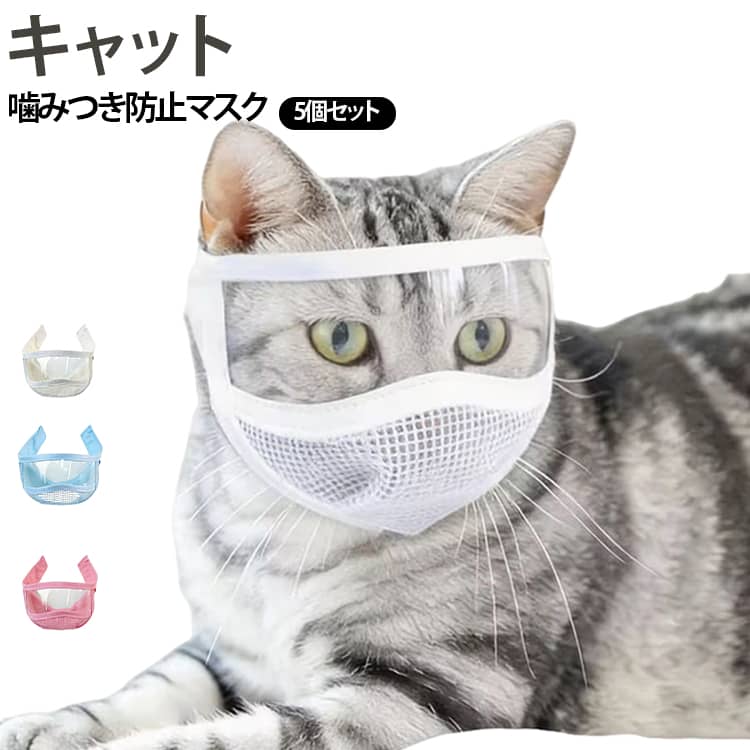 爪切りや耳掃除、トリミング、お風呂の補助に使える猫用マスク。噛みつき防止や拾い食い防止、傷舐め防止をサポートする。マジックテープで固定されており、着用が簡単で、サイズを調整できます。ペットの首周りに適する大きさを調節することもでき、使いやすいデザインです。 サイズ S M サイズについての説明 サイズ：S 頭周り25-30cm 体重参考1.5-5kg M 頭周り31-36cm 体重参考5-10kg ※測定方法によって誤差が生じますので、予めご了承下さい。 素材 PVC メッシュ 色 ブルー×5 ピンク×5 ホワイト×5 備考 ●サイズ詳細等の測り方はスタッフ間で統一、徹底はしておりますが、実寸は商品によって若干の誤差(1cm～3cm )がある場合がございますので、予めご了承ください。 ●製造ロットにより、細部形状の違いや、同色でも色味に多少の誤差が生じます。 ●パッケージは改良のため予告なく仕様を変更する場合があります。 ▼商品の色は、撮影時の光や、お客様のモニターの色具合などにより、実際の商品と異なる場合がございます。あらかじめ、ご了承ください。 ▼生地の特性上、やや匂いが強く感じられるものもございます。数日のご使用や陰干しなどで気になる匂いはほとんど感じられなくなります。 ▼同じ商品でも生産時期により形やサイズ、カラーに多少の誤差が生じる場合もございます。 ▼他店舗でも在庫を共有して販売をしている為、受注後欠品となる場合もございます。予め、ご了承お願い申し上げます。 ▼出荷前に全て検品を行っておりますが、万が一商品に不具合があった場合は、お問い合わせフォームまたはメールよりご連絡頂けます様お願い申し上げます。速やかに対応致しますのでご安心ください。