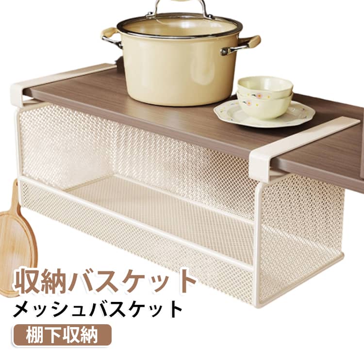 【棚下スペースを有効活用】棚板の下に取り付ける吊り下げ式収納ラック。デッドスペースになりがちな棚下を収納場所として活用でき、キッチンや洗面所などの限られたスペースをすっきり整理できます。【穴あけ不要で簡単取り付け】棚板に引っ掛けるだけで設置できるシンプルなデザイン。壁やキャビネットに穴を開ける必要がなく、工具不要で取り付けや取り外しも簡単です。【大容量の収納スペース】キッチン用品や洗面所の小物など、散らかりやすいアイテムをまとめて収納。棚の上だけでなく下の空間も活用することで、使いやすく整った収納スペースを作れます。【ガード付きで落下を防止】バスケットの周囲にガードを設けたデザインで、収納物が落ちにくい仕様。前面を大きく遮らないため、収納したアイテムの出し入れもしやすく、日常使いに便利です。【通気性のよいメッシュ構造】メッシュタイプのバスケットを採用し、収納物を確認しやすいデザイン。キッチン用品や洗面所の日用品など、さまざまな小物の整理に活用できます。【棚板の厚さ2.5cm未満に対応】厚さ2.5cm未満の棚板への取り付けに対応。ご購入前に棚板の厚さや形状、取り付けに必要なスペースをご確認ください。 サイズ 吊り下げ収納ラック サイズについての説明 幅： 22.7cm奥行： 9.5cm高さ： 9.7cmフック部の高さ： 2.5cm適用条件： 厚み2.5cm以下の棚板であれば取り付け可能※サイズ表の実寸は商品によって1-3mm程度の誤差がある場合がございます。 素材 鉄 色 ブラック ホワイト 備考 ●サイズ詳細等の測り方はスタッフ間で統一、徹底はしておりますが、実寸は商品によって若干の誤差(1cm～3cm )がある場合がございますので、予めご了承ください。 ●製造ロットにより、細部形状の違いや、同色でも色味に多少の誤差が生じます。 ●パッケージは改良のため予告なく仕様を変更する場合があります。 ▼商品の色は、撮影時の光や、お客様のモニターの色具合などにより、実際の商品と異なる場合がございます。あらかじめ、ご了承ください。 ▼生地の特性上、やや匂いが強く感じられるものもございます。数日のご使用や陰干しなどで気になる匂いはほとんど感じられなくなります。 ▼同じ商品でも生産時期により形やサイズ、カラーに多少の誤差が生じる場合もございます。 ▼他店舗でも在庫を共有して販売をしている為、受注後欠品となる場合もございます。予め、ご了承お願い申し上げます。 ▼出荷前に全て検品を行っておりますが、万が一商品に不具合があった場合は、お問い合わせフォームまたはメールよりご連絡頂けます様お願い申し上げます。速やかに対応致しますのでご安心ください。