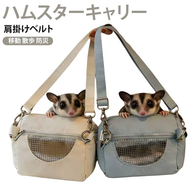 ハムちゃん等の小動物とのお出かけやお散歩に最適なキャリーバッグです。 ショルダーバッグタイプのシンプルデザイン！ メッシュの窓付きでハムちゃんも安心＆通気性もGood。 サイズ 小 大 サイズについての説明 小：11×7.5×7cm 大：15×10×10cm※商品のサイズは手作業で測定させて頂いておりますので、若干の誤差があります。 素材 ポリエステル 色 カラー01 カラー02 備考 ●サイズ詳細等の測り方はスタッフ間で統一、徹底はしておりますが、実寸は商品によって若干の誤差(1cm～3cm )がある場合がございますので、予めご了承ください。 ●製造ロットにより、細部形状の違いや、同色でも色味に多少の誤差が生じます。 ●パッケージは改良のため予告なく仕様を変更する場合があります。 ▼商品の色は、撮影時の光や、お客様のモニターの色具合などにより、実際の商品と異なる場合がございます。あらかじめ、ご了承ください。 ▼生地の特性上、やや匂いが強く感じられるものもございます。数日のご使用や陰干しなどで気になる匂いはほとんど感じられなくなります。 ▼同じ商品でも生産時期により形やサイズ、カラーに多少の誤差が生じる場合もございます。 ▼他店舗でも在庫を共有して販売をしている為、受注後欠品となる場合もございます。予め、ご了承お願い申し上げます。 ▼出荷前に全て検品を行っておりますが、万が一商品に不具合があった場合は、お問い合わせフォームまたはメールよりご連絡頂けます様お願い申し上げます。速やかに対応致しますのでご安心ください。