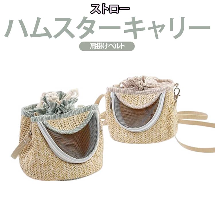 春夏のお出かけに連れて行きたい、爽やかな編みペットキャリーバッグです。ペットの様子が見られるメッシュ窓付き！小動物との外出には欠かせません！ サイズ F サイズについての説明 詳しくは写真の通り。※商品のサイズは手作業で測定させて頂いておりますので、若干の誤差があります。 素材 ストロー ポリエステル 色 カラー01 カラー02 備考 ●サイズ詳細等の測り方はスタッフ間で統一、徹底はしておりますが、実寸は商品によって若干の誤差(1cm～3cm )がある場合がございますので、予めご了承ください。 ●製造ロットにより、細部形状の違いや、同色でも色味に多少の誤差が生じます。 ●パッケージは改良のため予告なく仕様を変更する場合があります。 ▼商品の色は、撮影時の光や、お客様のモニターの色具合などにより、実際の商品と異なる場合がございます。あらかじめ、ご了承ください。 ▼生地の特性上、やや匂いが強く感じられるものもございます。数日のご使用や陰干しなどで気になる匂いはほとんど感じられなくなります。 ▼同じ商品でも生産時期により形やサイズ、カラーに多少の誤差が生じる場合もございます。 ▼他店舗でも在庫を共有して販売をしている為、受注後欠品となる場合もございます。予め、ご了承お願い申し上げます。 ▼出荷前に全て検品を行っておりますが、万が一商品に不具合があった場合は、お問い合わせフォームまたはメールよりご連絡頂けます様お願い申し上げます。速やかに対応致しますのでご安心ください。