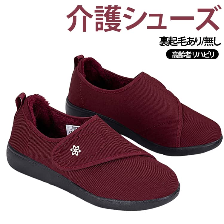 高齢者の歩行を考えた介護シューズ。幅広4Eで軽量、面ファスナーで履きやすいコンフォートスニーカーです。靴の上部には大きく面ファスナーを使い、脱ぐことも履くこともカンタンです。クッション性も持って、歩行運動の疲労を減らすのに役立ちまして、中高年の女性、立ち仕事をしている女性もオススメです！急な入院やオフィスでの仕事履き、普段履き、室内履き、会社履きはもちろん、旅行や散歩など。 サイズ 35(22.5cm) 36(23.0cm) 37(23.5cm) 38(24.0cm) 39(24.5cm) 40(25.0cm) 41(25.5cm) 42(26.0cm) サイズについての説明 サイズ：35(22.5cm) 36(23.0cm) 37(23.5cm) 38(24.0cm) 39(24.5cm) 40(25.0cm) 41(25.5cm) 42(26.0cm) ※測定方法によって誤差が生じますので、予めご了承下さい。 素材 布 色 (裏起毛)レッド (裏起毛)ブラック (裏起毛)ブラウン (裏起毛無し)レッド (裏起毛無し)ブラック (裏起毛無し)ブラウン 備考 ●サイズ詳細等の測り方はスタッフ間で統一、徹底はしておりますが、実寸は商品によって若干の誤差(1cm～3cm )がある場合がございますので、予めご了承ください。 ●製造ロットにより、細部形状の違いや、同色でも色味に多少の誤差が生じます。 ●パッケージは改良のため予告なく仕様を変更する場合があります。 ▼商品の色は、撮影時の光や、お客様のモニターの色具合などにより、実際の商品と異なる場合がございます。あらかじめ、ご了承ください。 ▼生地の特性上、やや匂いが強く感じられるものもございます。数日のご使用や陰干しなどで気になる匂いはほとんど感じられなくなります。 ▼同じ商品でも生産時期により形やサイズ、カラーに多少の誤差が生じる場合もございます。 ▼他店舗でも在庫を共有して販売をしている為、受注後欠品となる場合もございます。予め、ご了承お願い申し上げます。 ▼出荷前に全て検品を行っておりますが、万が一商品に不具合があった場合は、お問い合わせフォームまたはメールよりご連絡頂けます様お願い申し上げます。速やかに対応致しますのでご安心ください。