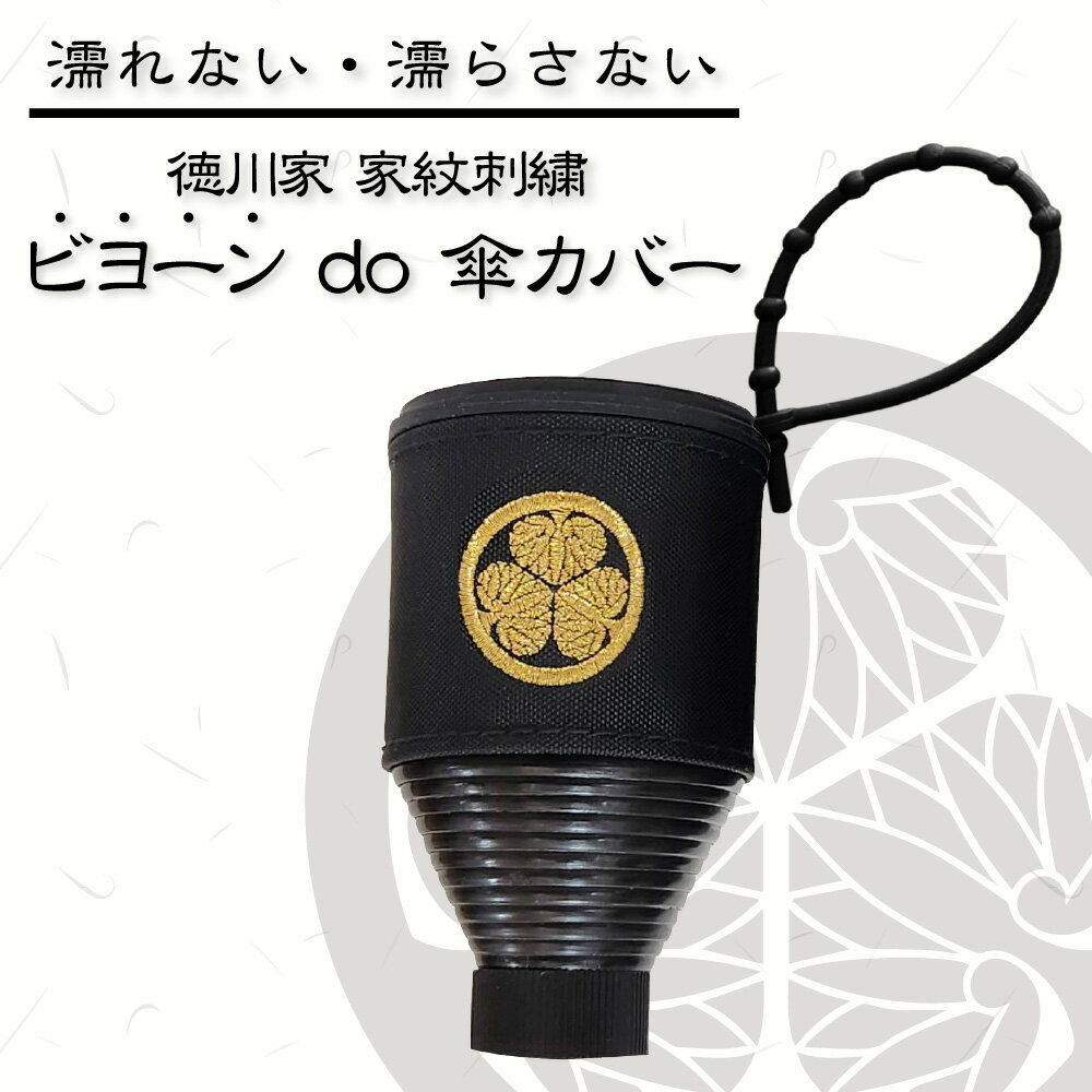 【ビヨーンdo傘カバー徳川家紋】持ち運びに便利！撥水＆軽量設計で通学通勤まで幅広く活躍する傘カバー　メンズ　和柄デザイン　ブラック　撥水軽量　紳士傘対応