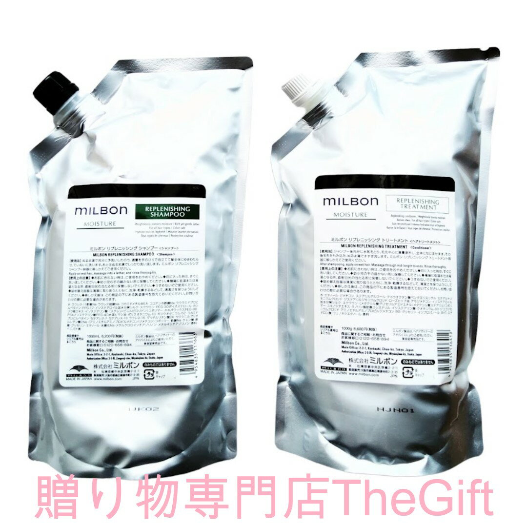 【キャンペーン実施中！】ミルボン リプレニッシング シャンプー 1000ml ＆ トリートメント 1000g レフィル モイスチャー ハイダメージ 保湿 しっとり まとまる グローバル milbon moisture サロン 美容室専売 正規品 送料無料 サロンシャンプー 種類 ダメージケア おすすめ 1