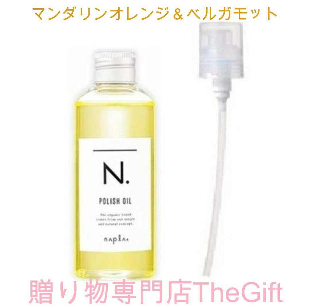  ナプラ エヌドット ポリッシュオイル マンダリンオレンジ＆ベルガモット 150ml 箱付き お届け日時指定可 N. napla ヘアオイル 洗い流さない アウトバス トリートメント 美容室専売 ヘア オイル スタイリング サロン専売 艶