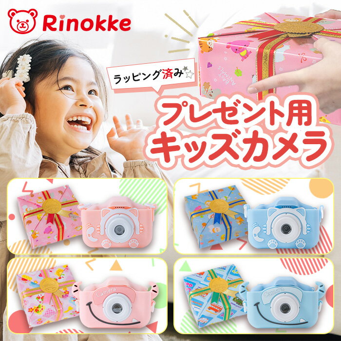 【ラッピング済み】 Rinokke マイ キッズカメラ 子供用 トイカメラ ひらがなの説明書 プレゼント ギフト おすすめ 高画質 写真 動画 インカメラ 知育ゲーム 首掛けストラップ カバー付き SDカード付き 日本語説明書 誕生日 お祝い 男の子 女の子 おもちゃ デジカメ 知育玩具