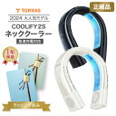 ネッククーラー TORRAS COOLIFY 2S 正規品 1年保証 【ラッピング済み】最強 冷却 プレート 首掛け扇風機 携帯 torras 暑さ 対策 熱中...