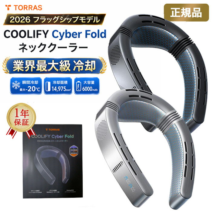 ネッククーラー TORRAS COOLIFY Cyber Fold 正規品 2026新モデル 最強 冷却プレート ペルチェ×3 AI搭載 APP操作 360°送風 首掛け扇風機 ネックファン 携帯 扇風機 羽なし 静音 通勤 通学 アウトドア 屋外 作業 スポーツ ゴルフ 釣り 暑さ対策 熱中症対策（楽天・贈り物専門店TheGift）