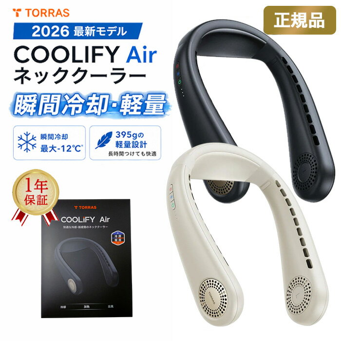 ネッククーラー 軽量 TORRAS COOLiFY Air 正規品 2026 冷却プレート 首掛け扇風機 ネックファン ペルチェ 360°送風 冷暖対応 静音 5000mAh 熱中症対策 通勤 アウトドア（楽天・贈り物専門店TheGift）