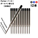 パーカー リフィル 替芯 ボールペンParker Ballpoint Refill 替え芯 パーカータイプ ヨーロッパタイプ G2規格 黒or青 中字（M）12本