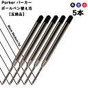 パーカー リフィル 替芯 ボールペンParker Ballpoint Refill 替え芯 【互換品】パーカータイプ ヨーロッパタイプ G2規格 黒or青 中字（M）5本