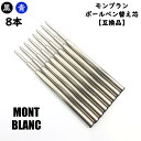 モンブラン ボールペン 替芯 リフィル MONTBLANC Refill 替え芯 【互換品】 黒or青 中字（M）8本 送料無料