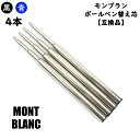 モンブラン ボールペン 替芯 リフィル MONTBLANC Refill 替え芯 【互換品】 黒or青 中字（M）4本 送料無料