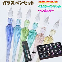 ガラスペン 万年筆 硝子ペン 付けペン 手作り インクボトル付き ペン置き付き 3点セット&12色インクセット 透明