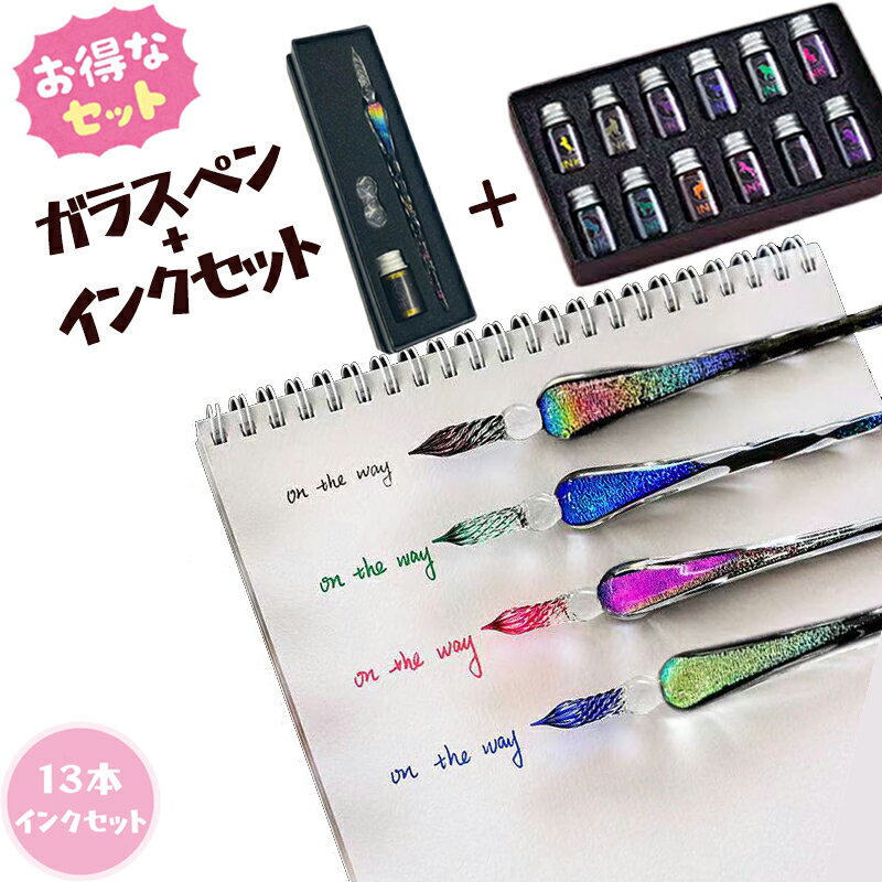 ガラスペン 万年筆 硝子ペン 付けペン 手作り インクボトル付き ペン置き付き 3点セット＆12色インクセット レインボー 虹 オーロラ