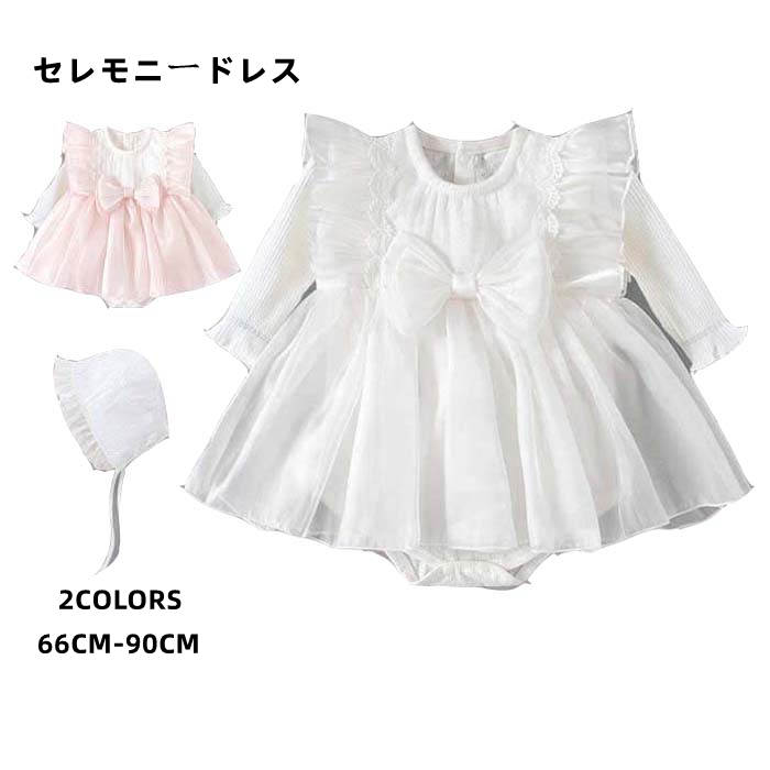 セレモニードレス 女の子 ベビードレス ロンパース ベビーワンピース 帽子 リボン ベビードレス ベビー服 子供ドレス キッズドレス 長袖 退院 結婚式 出産祝...