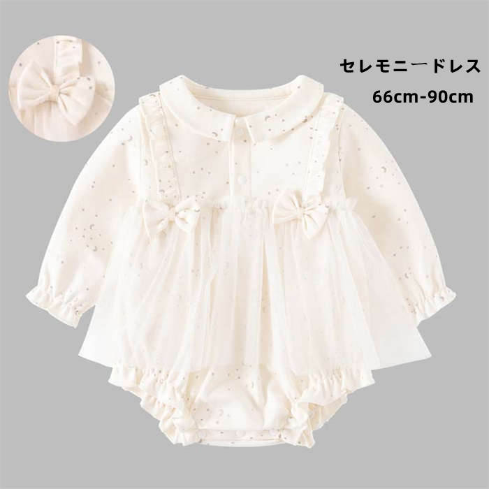 セレモニードレス ベビードレス 女の子 ロンパース ベビーワンピース ベビードレス ベビー服 子供ドレス キッズドレス 長袖 退院 結婚式 出産祝い 百日祝い ...