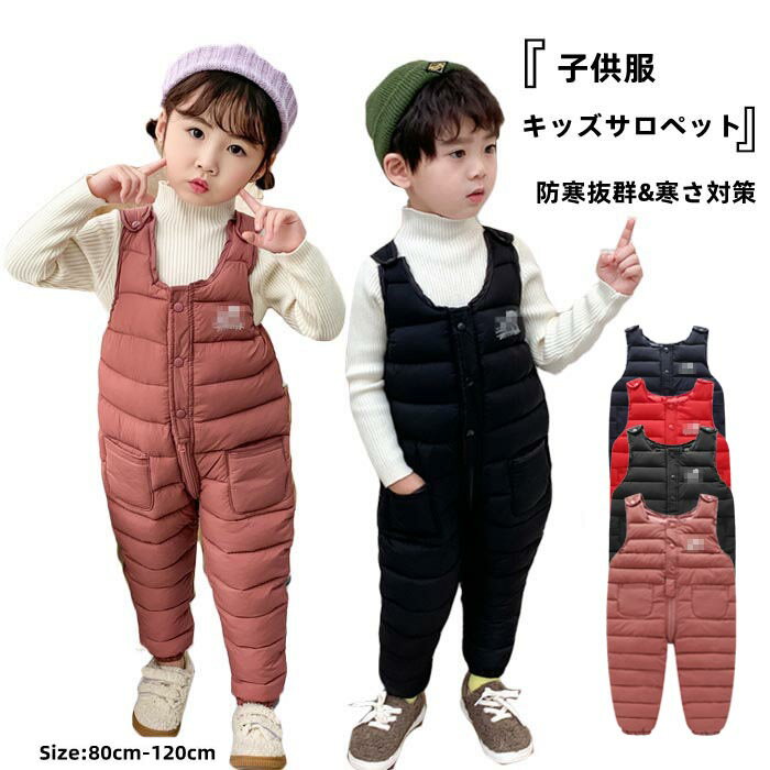 ダウンパンツ キッズ サロペット カバーオール サロペット 冬服 子供服 防寒着 秋服 雪遊び 保温 防寒対策 軽量 無地 ロンパース 子ども服 男の子 女の子 中綿 ロングパンツ ズボン 80cm 90cm 100cm 110cm 120cm 防寒抜群 寒さ対策 送料無料