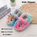 ルームシューズ キッズ スリッパ 女の子 キッズスリッパ ジュニアシューズ ボアスリッパ ユニコーン もこもこ モコモコ ボア 子供靴 秋冬用 あったか 冬用ス...