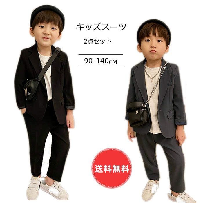 韓国風スーツ 男の子 スーツ 子供スーツ キッズスーツ フォーマルスーツ スーツセット 子供服 子供用 ジュニア 2点セット 無地 幼稚園 小学生 制服 春秋 卒園式 入学式 入園式 結婚式 発表会 卒業式 七五三 ピアノ発表会 演奏会 フォーマルスーツ カジュアルスーツ