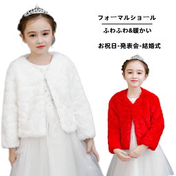 ショール 女の子 キッズ フォーマルショール ドレスショール ボレロ ケープ 秋冬 白 もこもこ 子どもショール フェイクファー ファー 子供用 お呼ばれ 子供服 ボレロ キッズフォーマル お祝日 七五三 発表会 入学式 結婚式 披露宴 退院 発表会 パーティー ふわふわ 羽織物