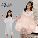 パジャマ 女の子 子供パジャマ キッズパジャマ ナイトドレス ルームウェア ワンピース ネグリジェ 女児 半袖 フリル レース 宮廷風 春 夏 プリンセス パジャマ ルームワンピース ロング丈パジャマ スリーパー 子供服 ナイトウェア 部屋着 寝間着 寝巻き お姫様 かわいい 無地
